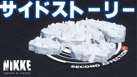 【NIKKE】サイドストーリーのやり方や報酬まとめ【ニケ】