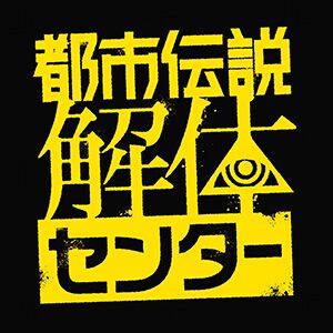話題のミステリーADV『都市伝説解体センター』体験版レビュー。サイケデリックなドット絵で描かれるオカルティックな事件に飲み込まれていく快感…！