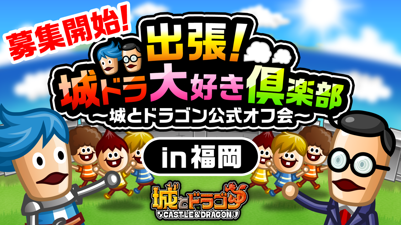 『城ドラ』12月14日に開催される公式オフ会“出張！城ドラ大好き倶楽部”第6弾・福岡オフ会の参加者募集がスタート