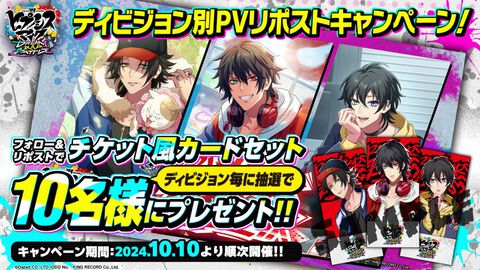 『ヒプノシスマイク-Dream Rap Battle-』ディビジョン別PVが10月10日に公開決定。ディビジョン別チケット風カードセットのプレゼントキャンペーンが開催中