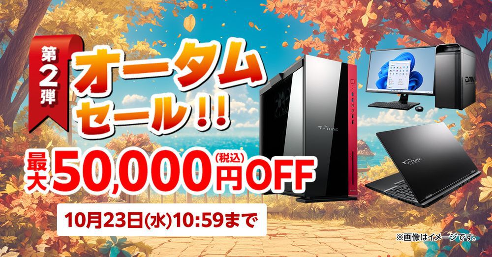 ゲーミングPCが最大50,000円オフ。マウスコンピューターおすすめPCがお安く買える“オータムセール第2弾” - 電撃オンライン