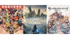 【PS】『ホグワーツ・レガシー』70％オフ、『グラブル リリンク』40％オフ、『サクナヒメ』豪華版40％オフなど。PS Storeで秋のおすすめセール開催中