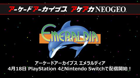 【アケアカ】ナムコ『エメラルディア』が4月18日に発売決定。家庭用への移植は2009年のWiiバーチャルコンソール版以来
