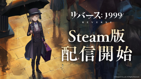 『リバース：1999』が本日（10月9日）Steam版リリース。全プラットフォームでVer1.9まで開放