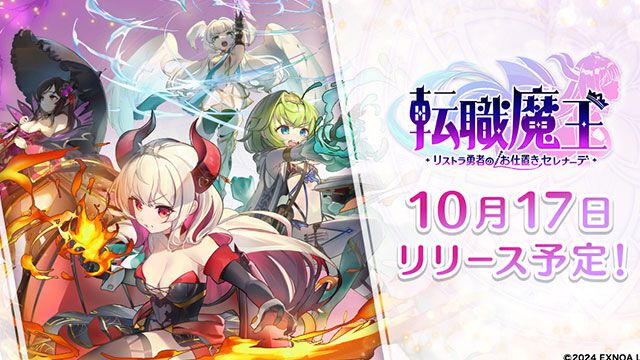 『転職魔王～リストラ勇者のお仕置きセレナーデ～』リリース日が10月17日に決定。Amazonギフトコードが当たるキャンペーンも実施中