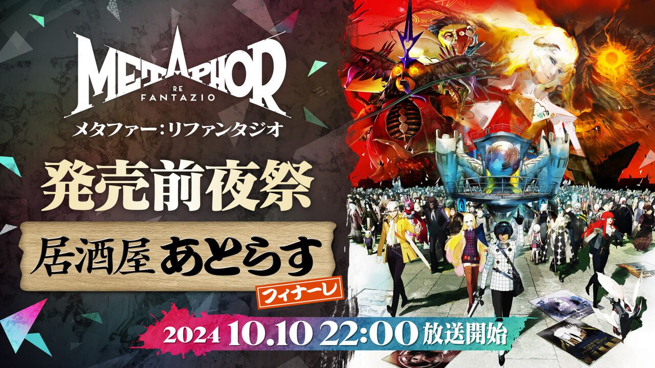 『メタファー:リファンタジオ』発売直前生放送が10/10配信。居酒屋あとらすから濃密トークをお届け - 電撃オンライン