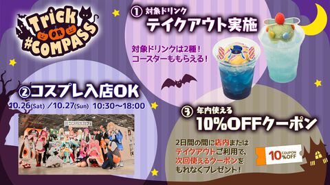 【#コンパス】10月はハロウィンモチーフメニューが登場！“池ハロ2024”連動企画も実施｜“#コンパスカフェ”最新情報まとめ