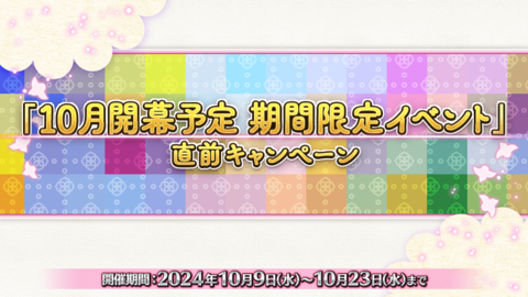 『FGO』“10月開幕予定 期間限定イベント”直前キャンペーンが本日（10/9）よりスタート。聖晶石や霊脈石がもらえる特別回数ログインボーナスなどが実施中