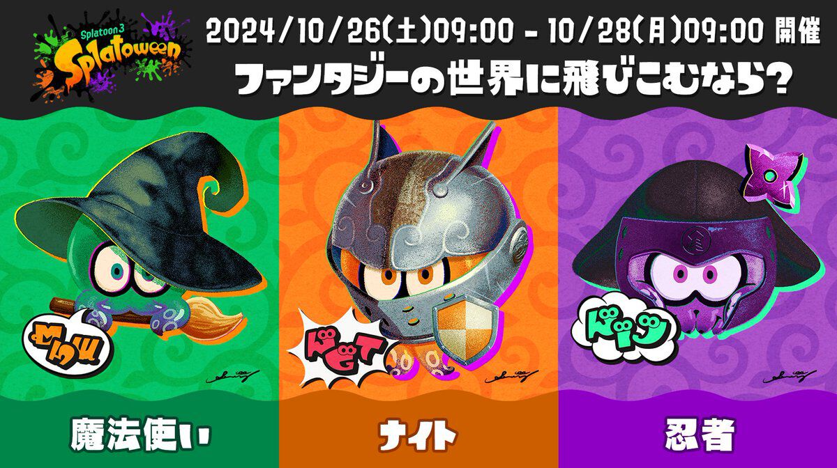 スプラトゥーン3】ハロウィンフェスが10/26より今年も開催。お題は“ファンタジーの世界に飛びこむなら？”。ウミウシカチューシャなど前作『スプラ2』のギアも配布  | ゲーム・エンタメ最新情報のファミ通.com