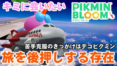 『ピクミン ブルーム』苦節3年ついに念願の……旅を何倍も思い出深いものにしてくれるデコの存在を再確認【プレイログ#746】