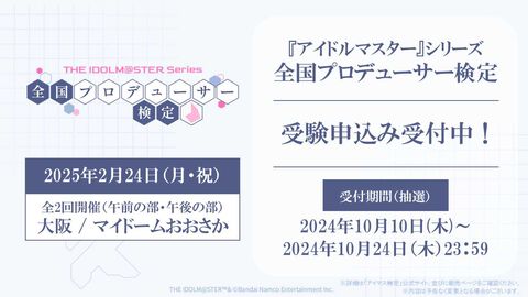 『アイドルマスター』シリーズ20周年企画“全国プロデューサー検定”受験申込スタート。会場に来場するキャストも決定