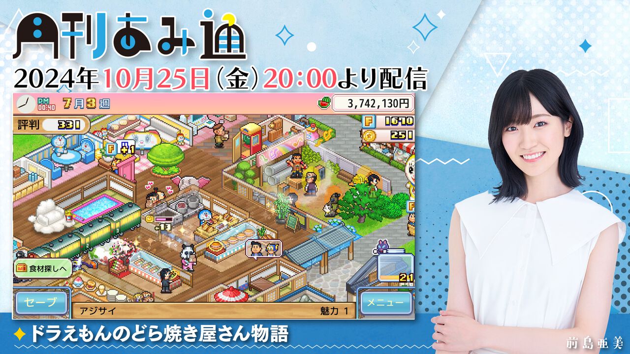 【10/25配信】声優・前島亜美さんが『ドラえもんのどら焼き屋さん物語』をプレイ! ゲーム実況番組『月刊あみ通』を配信