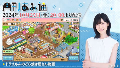 【10/25配信】声優・前島亜美さんが『ドラえもんのどら焼き屋さん物語』をプレイ！ ゲーム実況番組『月刊あみ通』を配信