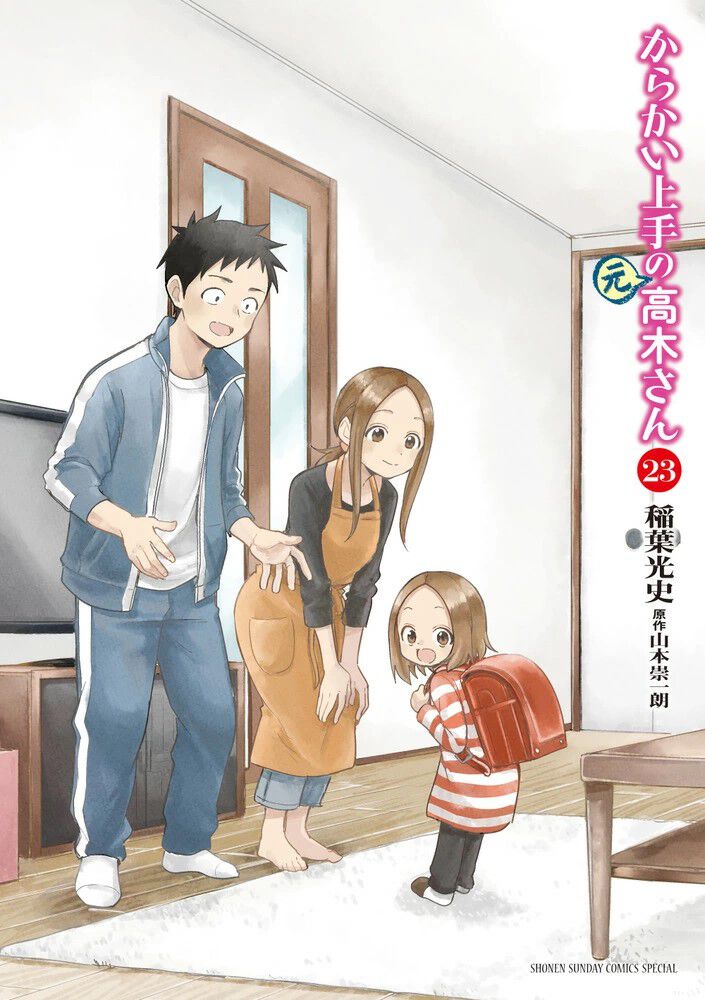 完結】『からかい上手の（元）高木さん』最終23巻。一緒に過ごす時間が宝物になる「あっという間」、最終話「行ってきます」など収録 - 電撃オンライン