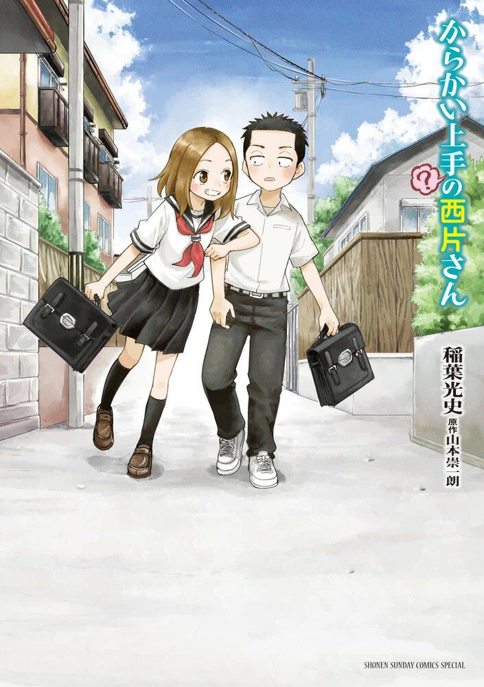 からかい上手（？）の西片さん』1巻。西片と高木さんの娘、ちーちゃん