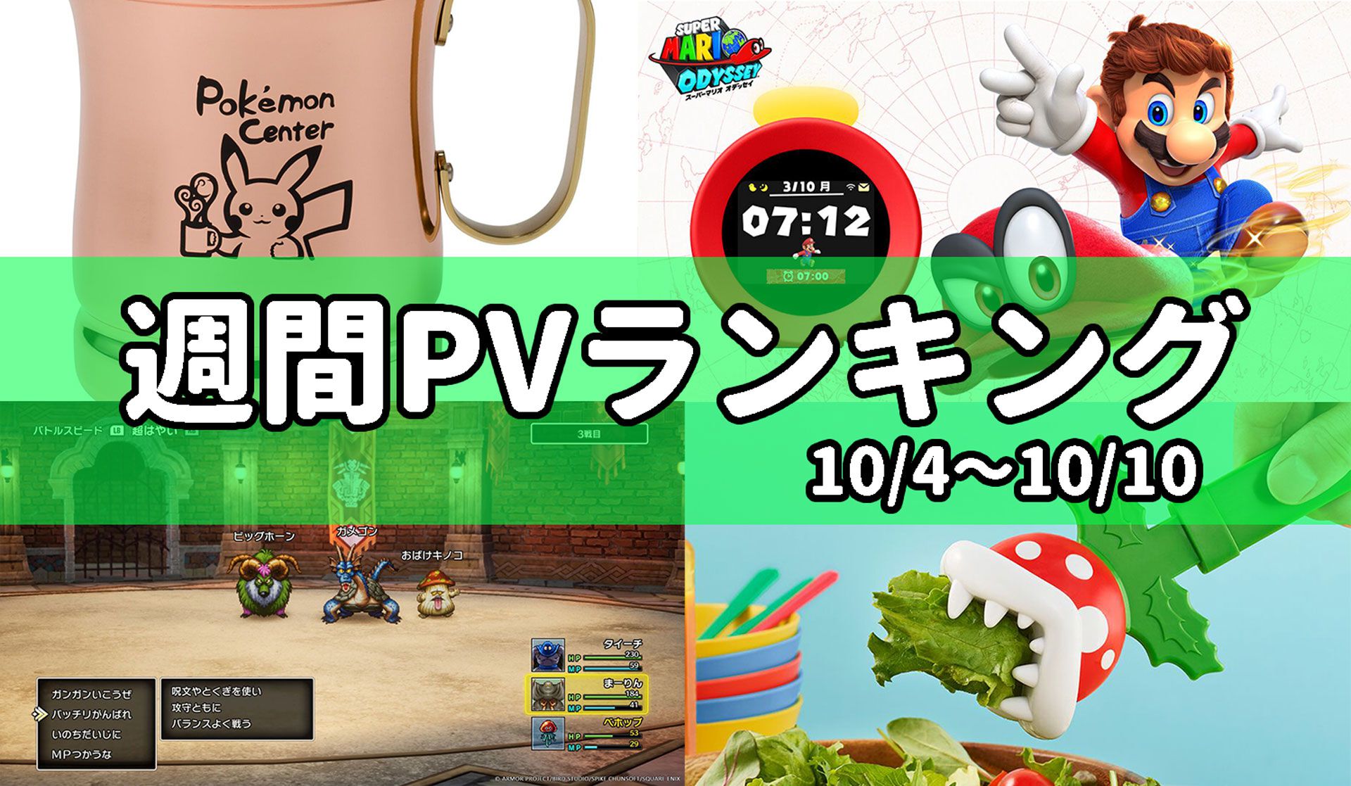 週間PVランキング】『ポケモン』マグカップや『スーパーマリオ』一番くじ、任天堂の目覚まし時計“アラーモ”などグッズ関連の話題が豊富【10/4～10/10】  | ゲーム・エンタメ最新情報のファミ通.com