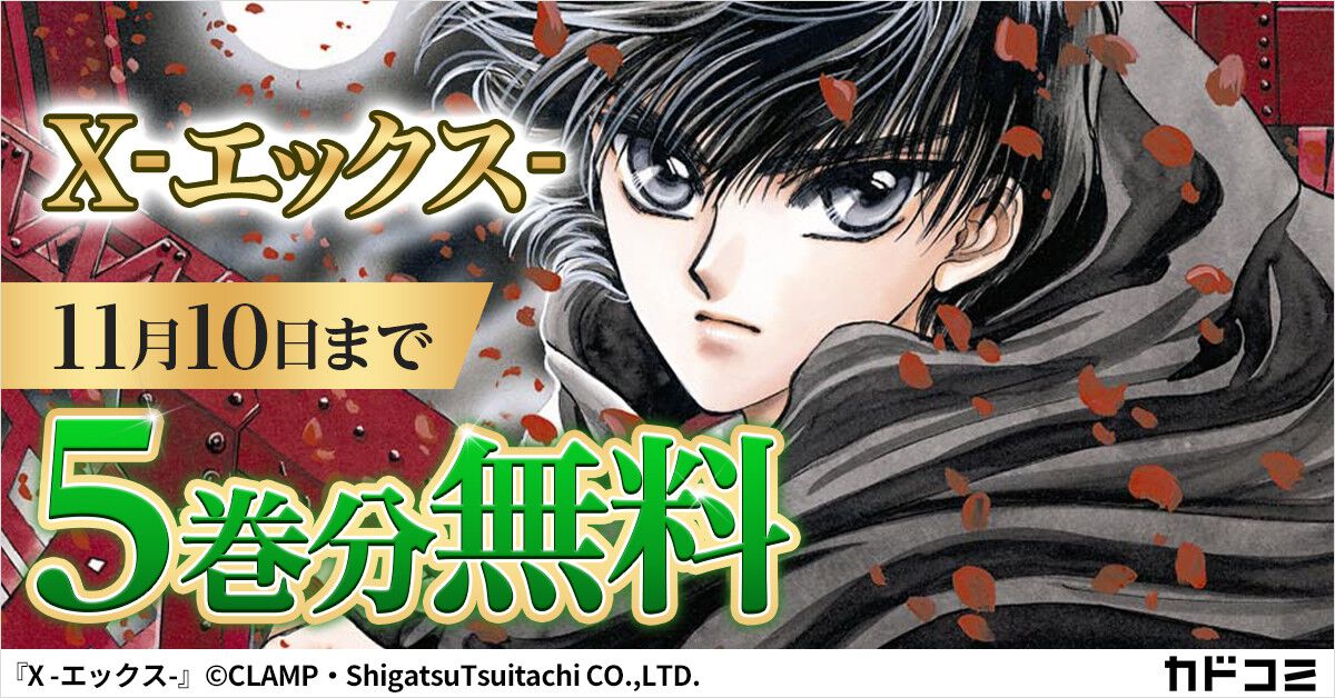 CLAMPの名作『X ‐エックス‐』1～5巻がカドコミアプリで無料公開。11月 