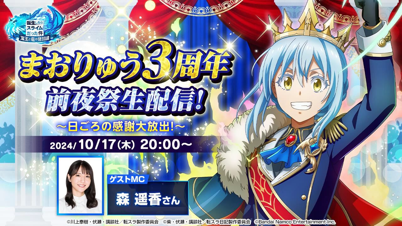 『転スラ まおりゅう』3周年前夜祭生配信が10月17日20時より実施決定。運営に聞きたい質問も募集中