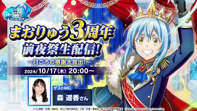 『転スラ まおりゅう』3周年前夜祭生配信が10月17日20時より実施決定。運営に聞きたい質問も募集中