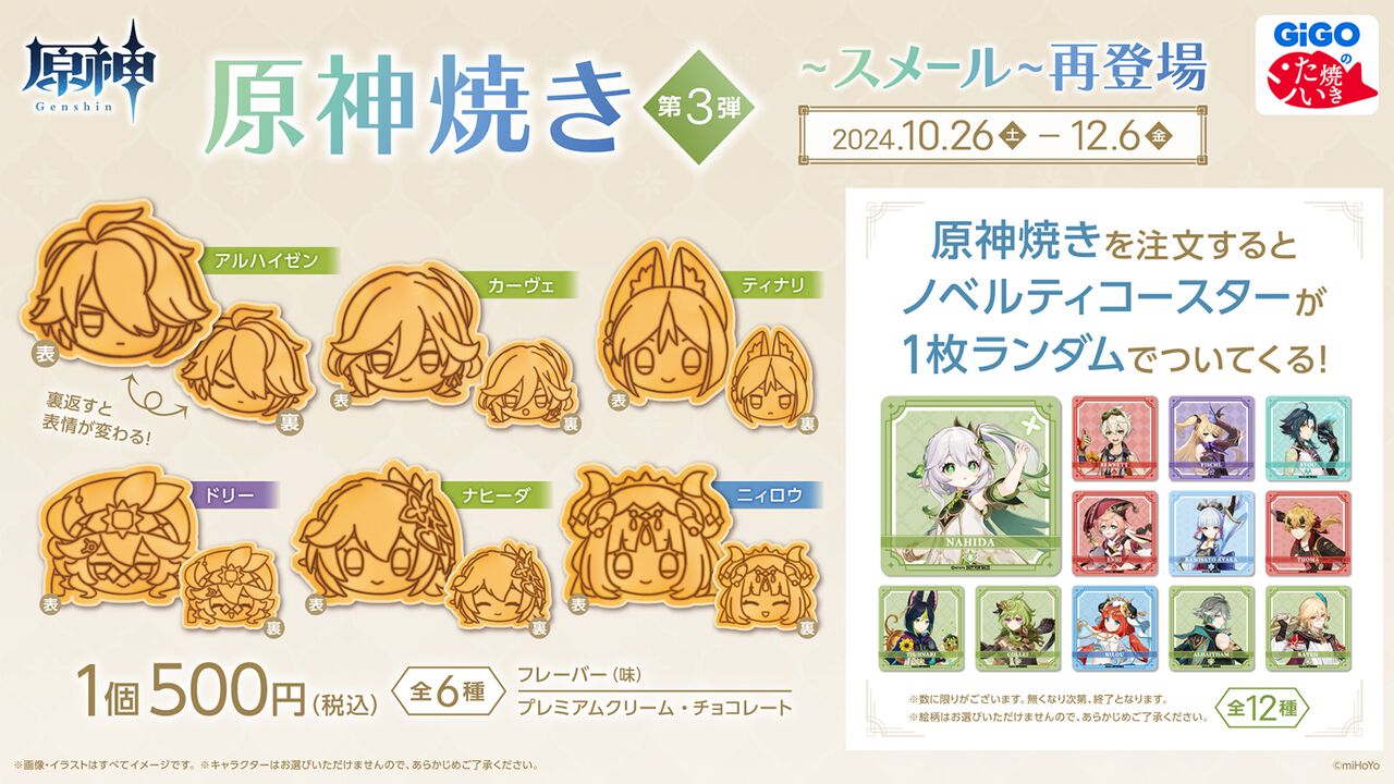 『原神』×GiGO“原神焼き”第3弾が10月26日より復刻販売。ノベルティ付きドリンクも同時開催