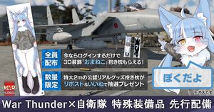 『War Thunder』が航空自衛隊公式キャラクター“おまねこ”とコラボ。描き下ろしデザインのアイテムがもらえるキャンペーンが開催