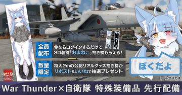 『War Thunder』が航空自衛隊公式キャラクター“おまねこ”とコラボ。描き下ろしデザインのアイテムがもらえるキャンペーンが開催
