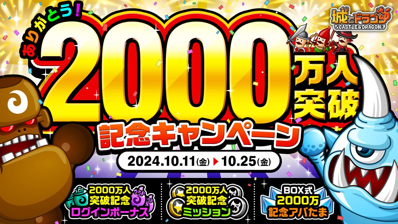 『城ドラ』“ありがとう！2000万人突破記念キャンペーン”が本日（10/11）より開始。15日間合計で3600ルビーがもらえる“2000万人突破記念アバたま”が登場