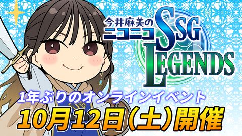 いよいよ明日（10/12）『今井麻美のニコニコSSG』オンラインイベント開催。イベントの開催を記念して“くじ引き堂”にてグッズも販売