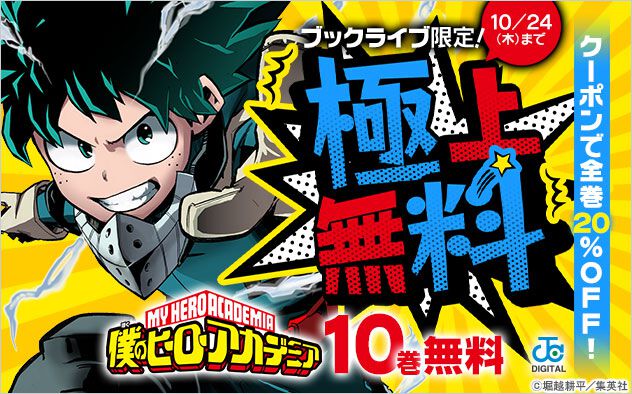 ブックライブで『僕のヒーローアカデミア』1～10巻が無料。新規会員は上限なしで利用できる70％OFFクーポンを用意