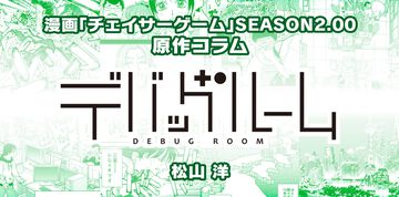 【漫画の裏側を語る！】『チェイサーゲーム』原作コラム 『デバッグルーム』シーズン2 第37回