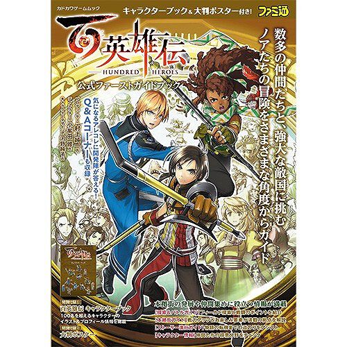 百英雄伝』公式ガイドブックが予約受付中。100名を超える登場キャラを