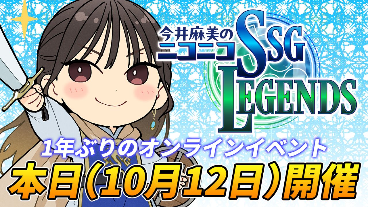 本日(10/12)14時からミンゴス生歌唱ありのオンラインイベント『今井麻美のニコニコSSGレジェンズ』開催!