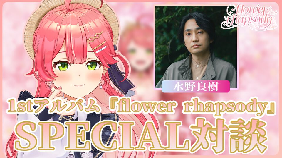 【ホロライブ】さくらみこ×水野良樹（いきものがかり/HIROBA）の対談がエモい。6年間の活動で“自分らしさ”を見つけたみこちを表現した楽曲『SUNAO』を深堀り【3連続インタビューVol.1】