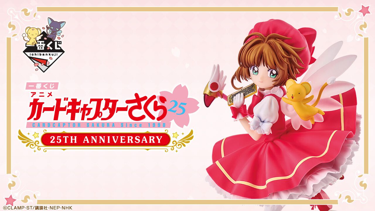 カードキャプターさくら』TVアニメ放映25周年を記念した一番くじ