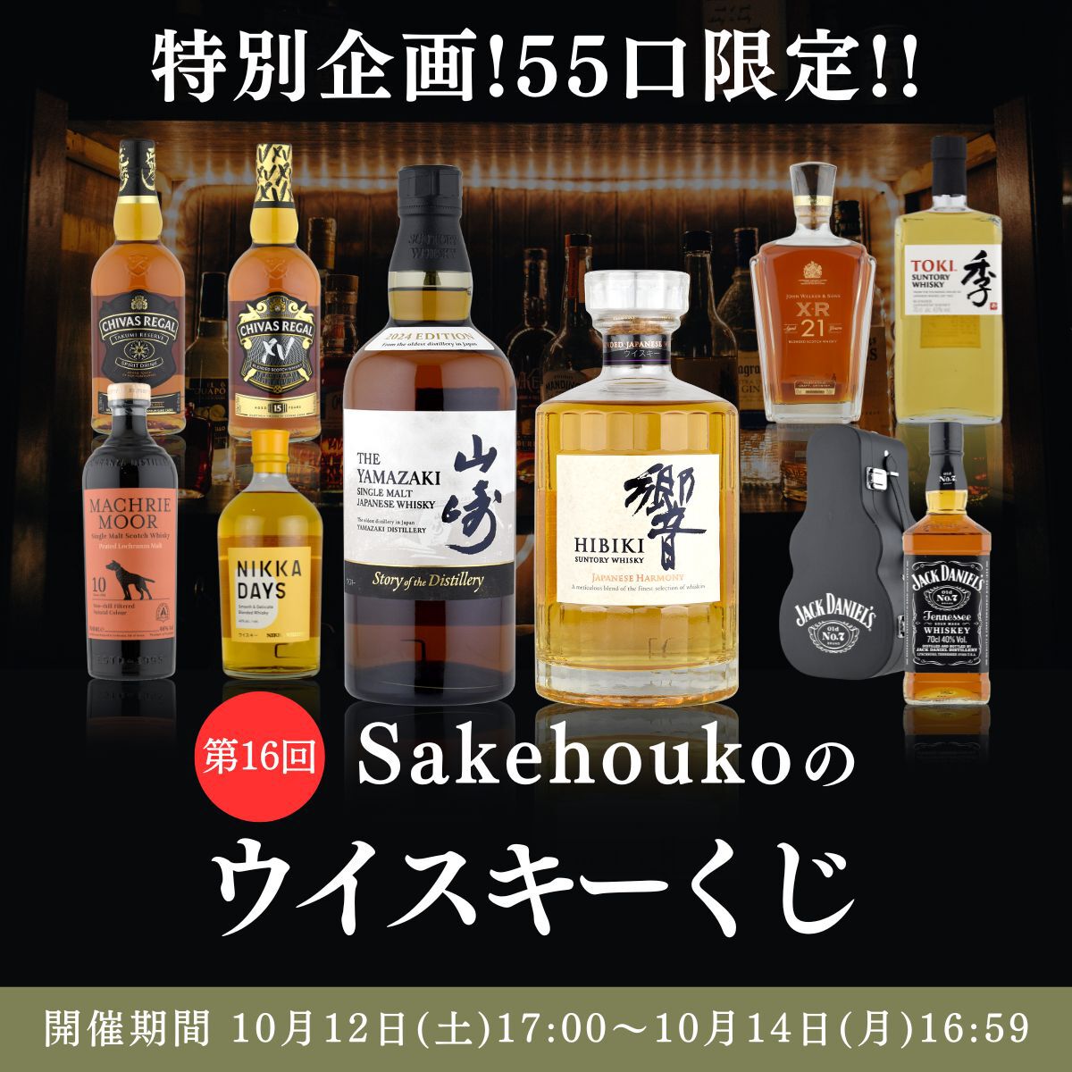 山崎Story of the Distillery 2024、響JH、ジャックダニエル ギターケースボックス付きなどが当たるハズれなしの『ウイスキーくじ』が販売中  - 電撃オンライン