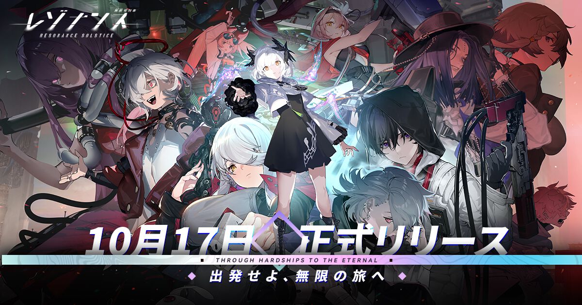 10月17日リリース『レゾナンス：無限号列車』の事前登録者数が50万人突破。公式SNSでAmazonギフトカードが当たるリリースカウントダウンキャンペーンを開催中