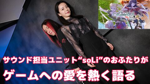 『ワイズマンズワールド リトライ』サウンド担当ユニット“soLi”インタビュー。音楽界へ『イース』と『ポップン』を原体験に進んだふたりが、ゲーム音楽に錦を飾るまでの軌跡