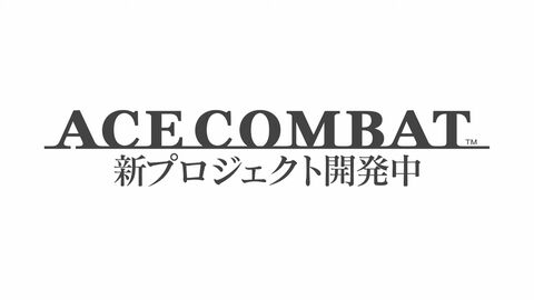 『エースコンバット』新作プロジェクトの始動を発表。『エースコンバット7』今後のアップデート＆新DLCも公開