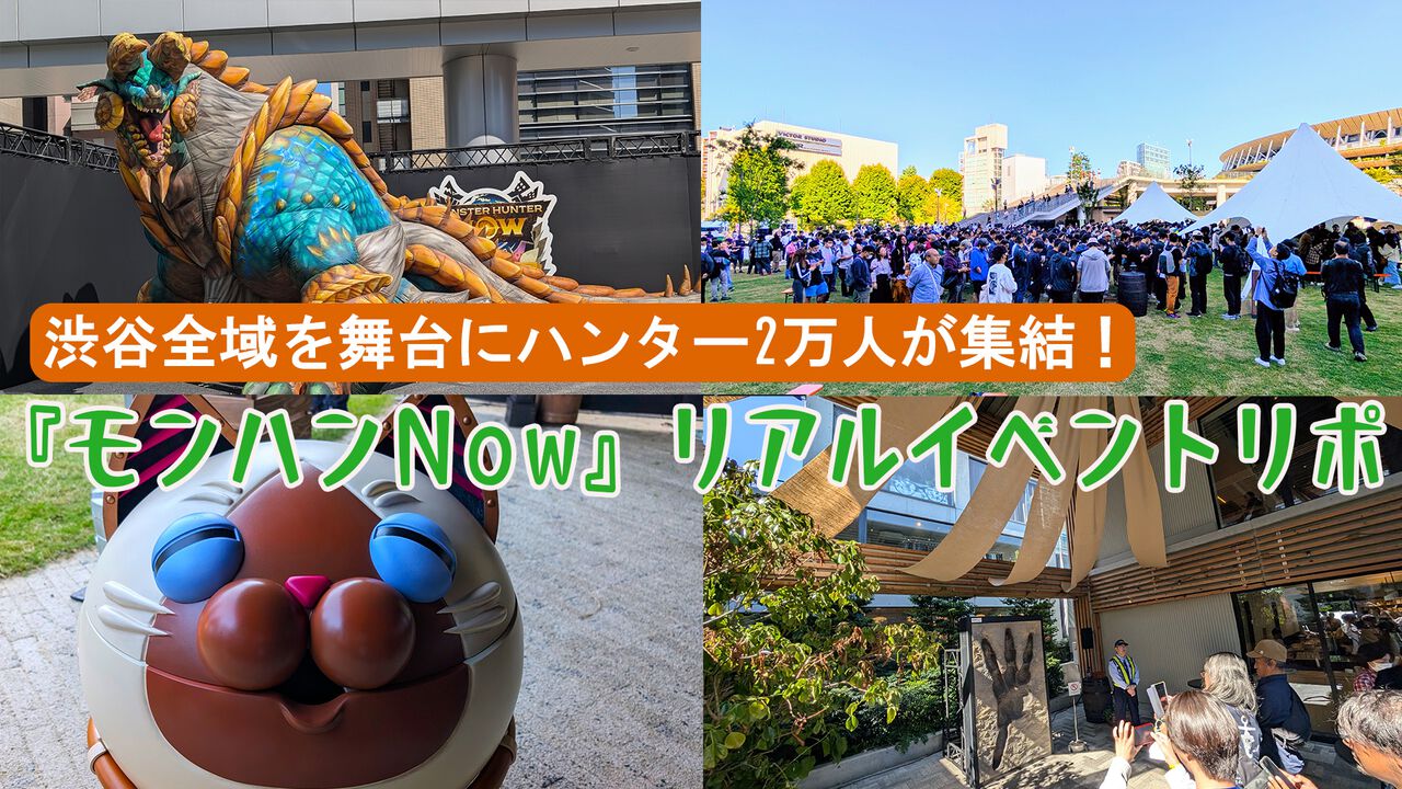 『モンハンNow』初のリアルイベントが東京・渋谷で開催! ハンター2万人が集結、狩りまくって素材ザクザク、ガンガン強化できる最高の2日間