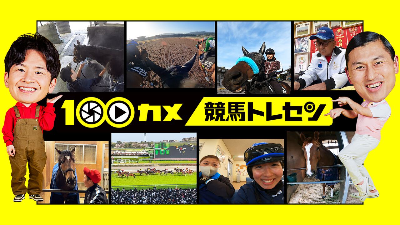 【100カメ】『ウマ娘』ファンも要チェック!? 『競馬トレセン』回は本日(10/14)放送。100台のカメラが超巨大エンタメの舞台裏に潜入