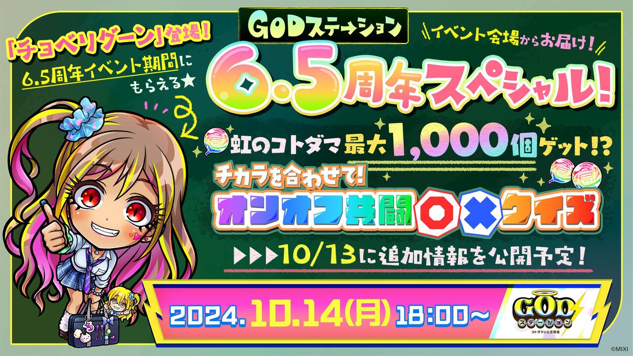 【コトダマン】新グランドコトダマン“ヨヨヨミ＆イィタル”が登場！GODステーション6.5周年スペシャル公開生放送まとめ