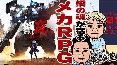 【鋼嵐-メタルストーム】10月23日配信の骨太ロボゲー『メタスト』の魅力を紹介する映像をファミ通TUBEにて公開。鋼の魂が宿る戦闘とカスタマイズ