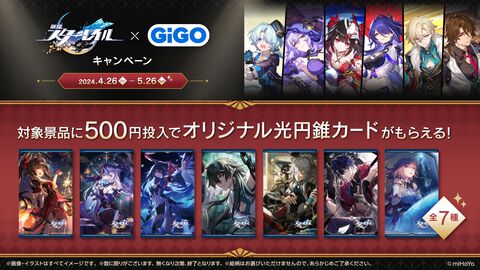 『崩壊：スターレイル』×GiGOキャンペーンが4月26日より開催。オリジナル光円錐カードがもらえるキャンペーンやGiGO限定の景品が登場