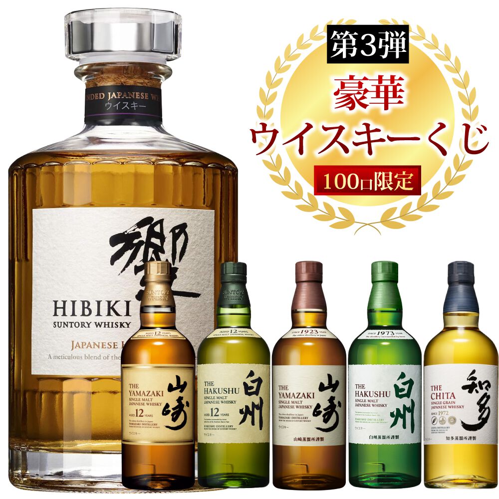 山崎12年、白州12年、響JH、山崎NV、白州NV、知多のどれかが7,000円で当たる『ウイスキーくじ』が10月14日20時より販売開始 -  電撃オンライン