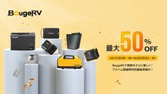 【Amazonセール予告】BougeRVのポータブル電源、ポータブル冷蔵庫などが最大50％オフ！アウトドア用にも防災用にも