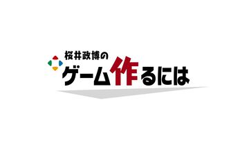 『桜井政博のゲーム作るには』YouTube通常回ラスト動画は本日（10/15）20時に配信。1週間後には最終回スペシャルを公開予定