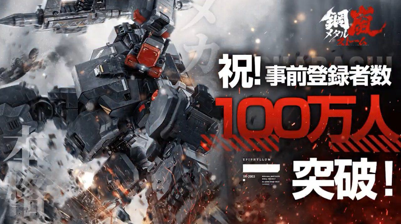 『鋼嵐 メタルストーム 』事前登録100万人突破。すべての特典がプレゼント決定 - 電撃オンライン