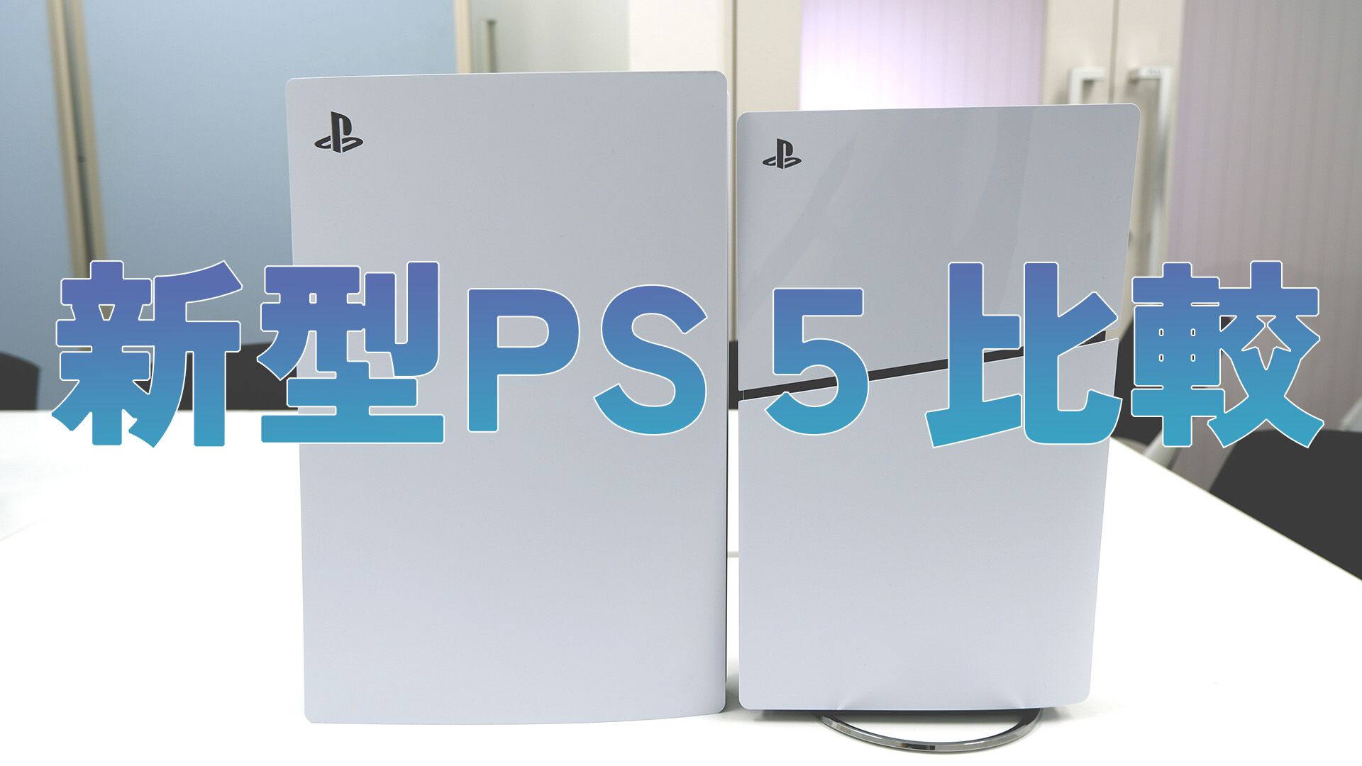 新型PS5比較まとめ。値段やサイズ、重さ、入出力端子の違い、ディスクドライブの取り外し方などを前モデルの写真と合わせてお届け