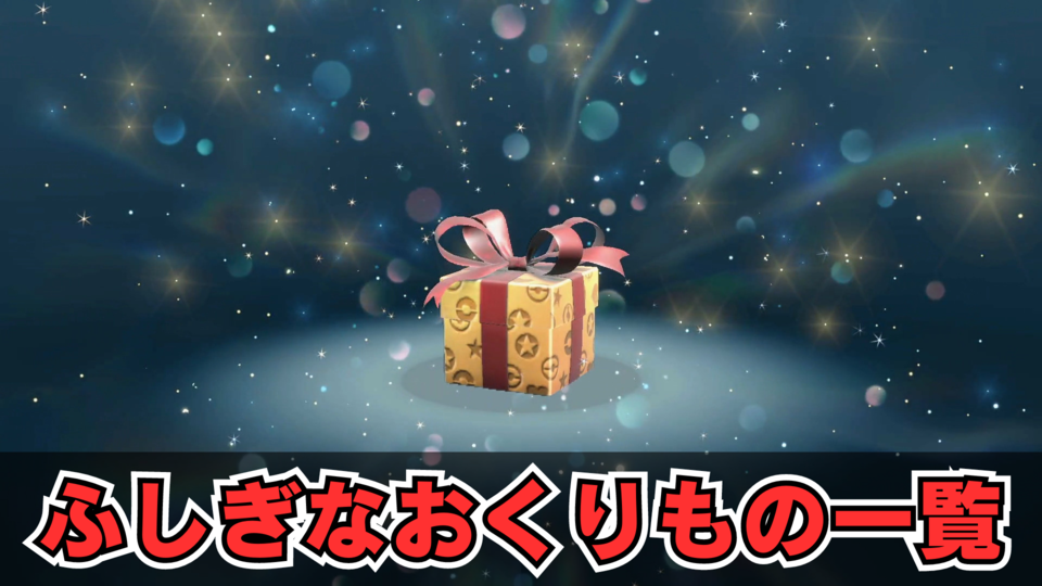 【ポケモンSV】ふしぎなおくりもの一覧。配布シリアルコード、あいことばまとめ【スカーレット・バイオレット】