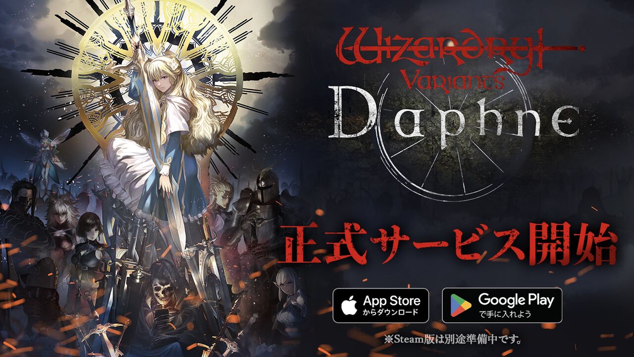 ウィザードリィ】新作『Wizardry Variants Daphne』が本日（10/15）より正式サービス開始 |  ゲーム・エンタメ最新情報のファミ通.com